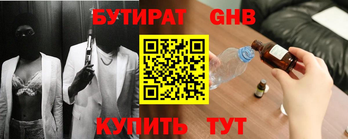 Бутират GHB  Гусев 