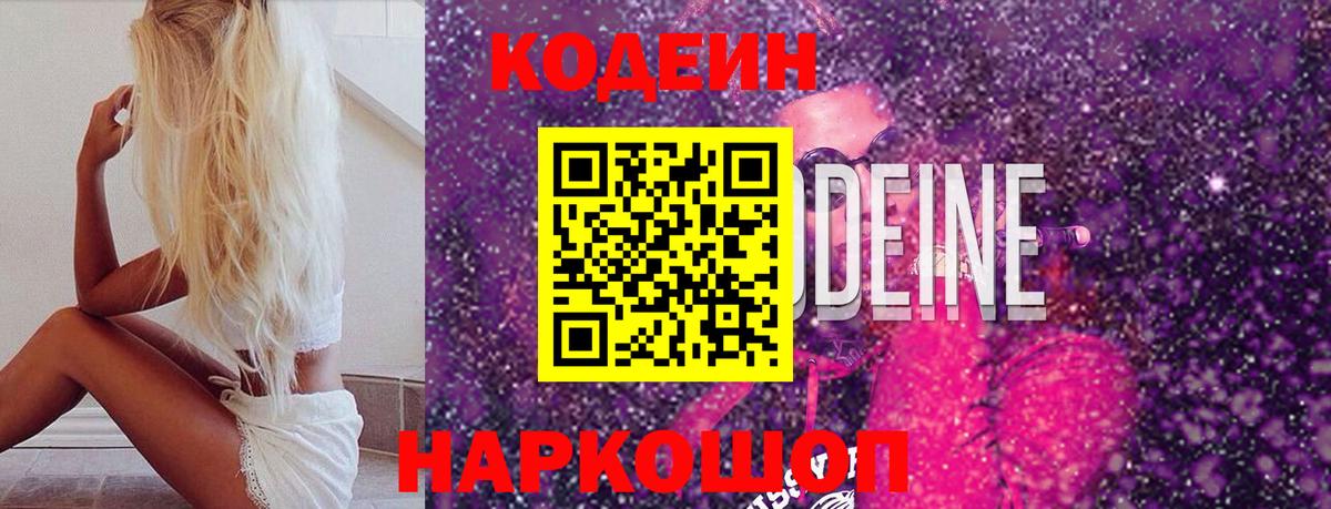 Гусев  Кодеиновый сироп Lean Purple Drank  Вход с VPN  хочу   Codein Purple Drank 