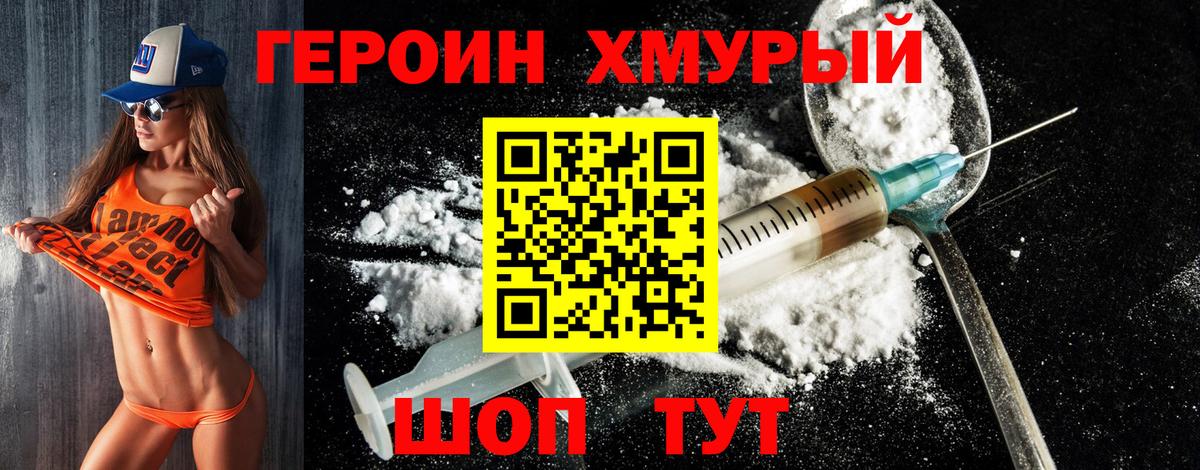 ГЕРОИН хмурый Гусев